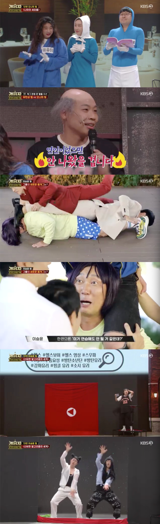 /사진=KBS2 &#039;개승자&#039; 방송 화면 캡처