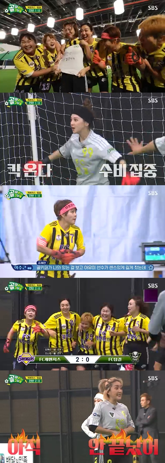 SBS &#039;골 때리는 그녀들&#039;에서 FC 개벤져스가 FC 탑걸을 상대로 승리했다./사진=SBS &#039;골 때리는 그녀들&#039; 방송 화면 캡처