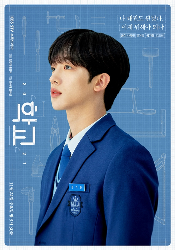 KBS 2TV 수목드라마 &#039;학교 2021&#039;의 공기준 역 김요한./사진=KBS