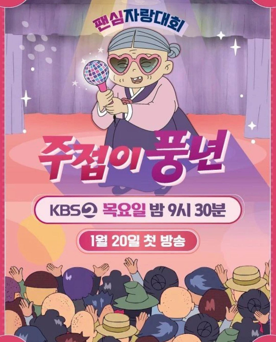 가수 송가인이 자신의 인스타그램에 KBS 2TV '팬심자랑대회 주접이 풍년' 포스터를 게재했다./사진=송가인 인스타그램
