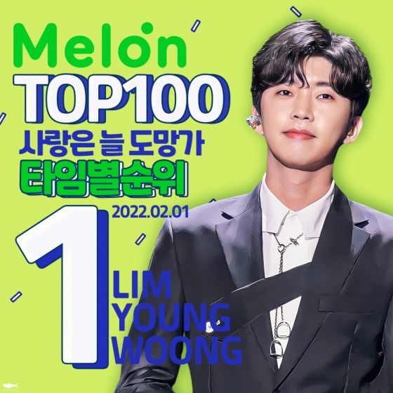 임영웅 '사랑은 늘 도망가' 멜론 Top100 올타임 1위 '완벽점령' - 스타뉴스