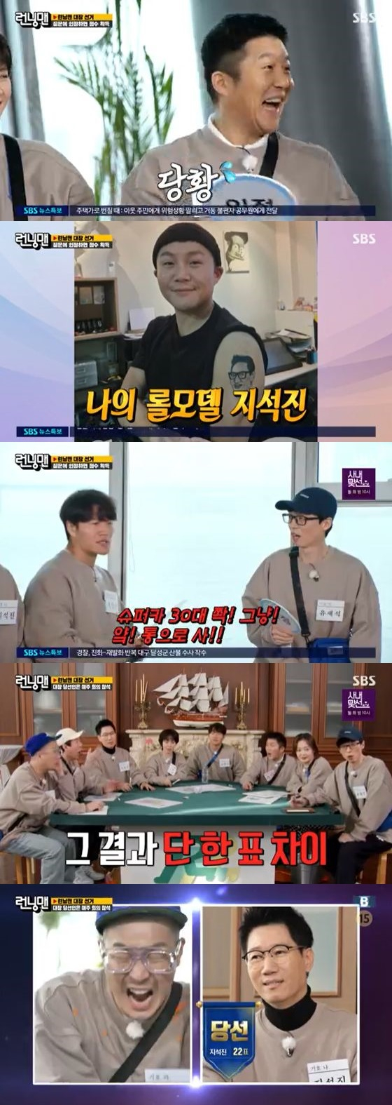 런닝맨' 지석진 대장 당선.. 런닝맨' 지석진 대장 당선..