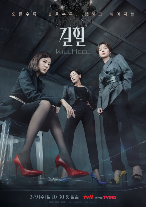 킬힐 / 사진=tvN