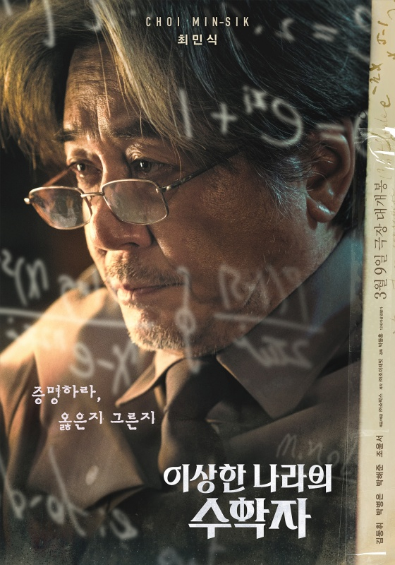 이상한 나라의 수학자 / 사진=영화 포스터