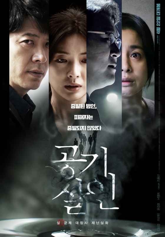 공기살인 / 사진=영화 포스터