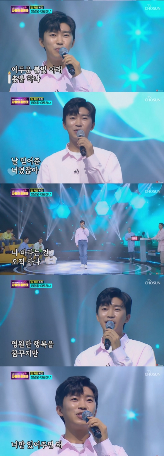 임영웅 &#039;아로하&#039; 사랑의 콜센타