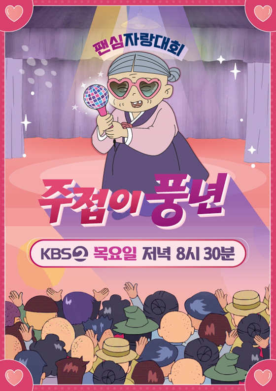 KBS 2TV '팬심자랑대회 주접이 풍년'/사진=KBS
