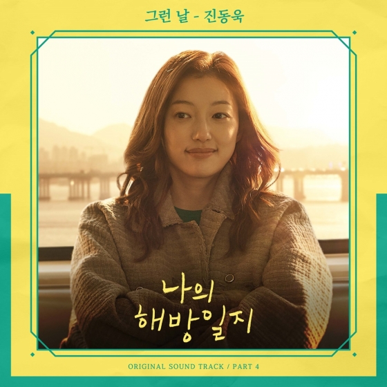 진동욱 '나의 해방일지' 네 번째 Ost '그런 날' 참여 - 스타뉴스