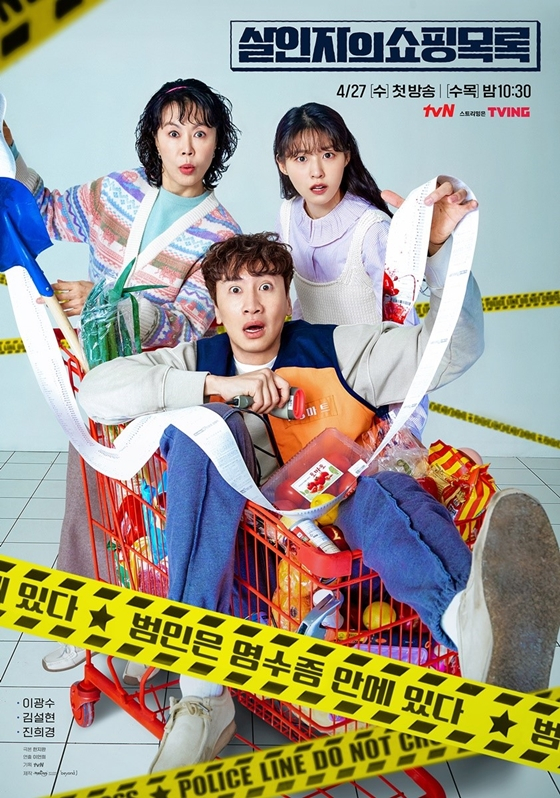 4월 27일 첫 방송한 tvN 수목드라마 '살인자의 쇼핑목록'./사진=tvN '살인자의 쇼핑목록'