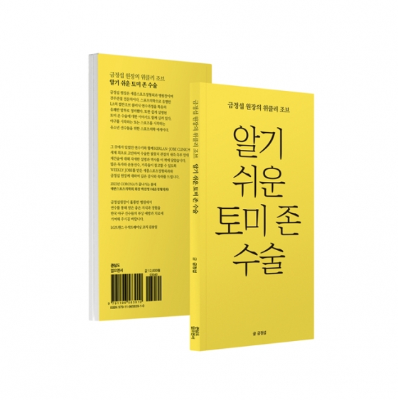 세종스포츠정형외과 금정섭 병원장, 스포츠의학 에세이 '알기 쉬운 토미 존 수술' 출간 | 스타뉴스