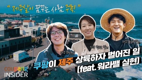 '쿠팡이 제주 상륙하자 벌어진 일' 영상. 사진제공=쿠팡
