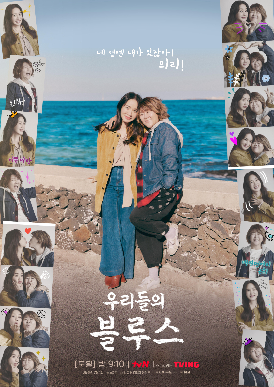 우리들의 블루스 / 사진=tvN