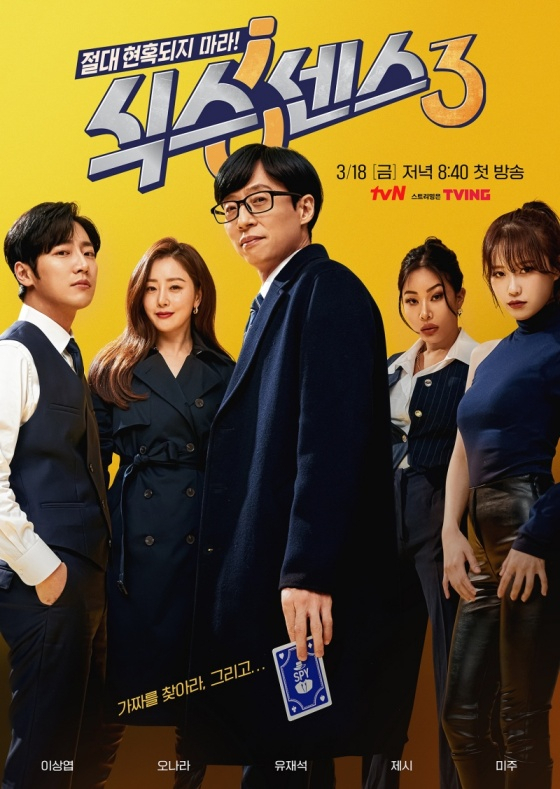 '식스센스3' 포스터 /사진제공=tvN 