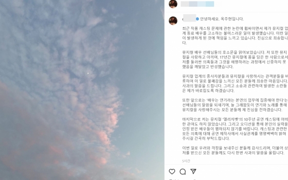 김호영 고소 이후 옥주현이 올린 사과문 /사진=옥주현 인스타그램