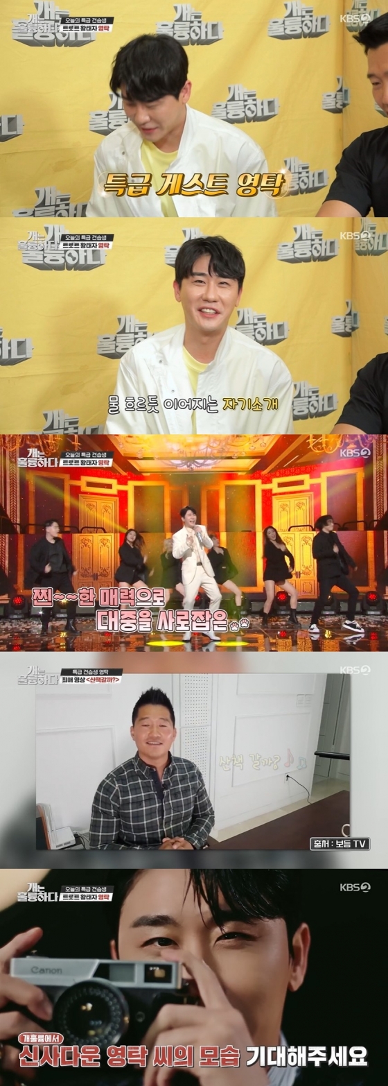개훌륭' 영탁, 다견 가정 경험 썰까지.. 깜짝 특급 게스트 - 스타뉴스
