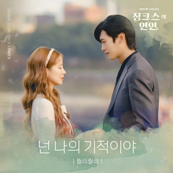 릴리릴리, '징크스의 연인' Ost '넌 나의 기적이야' 13일 발매 [공식] - 스타뉴스