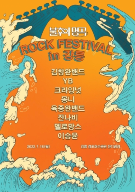 KBS 2TV &#039;불후의 명곡&#039;의 &#039;록 페스티벌&#039; 특집/사진=KBS 2TV &#039;불후의 명곡&#039; 