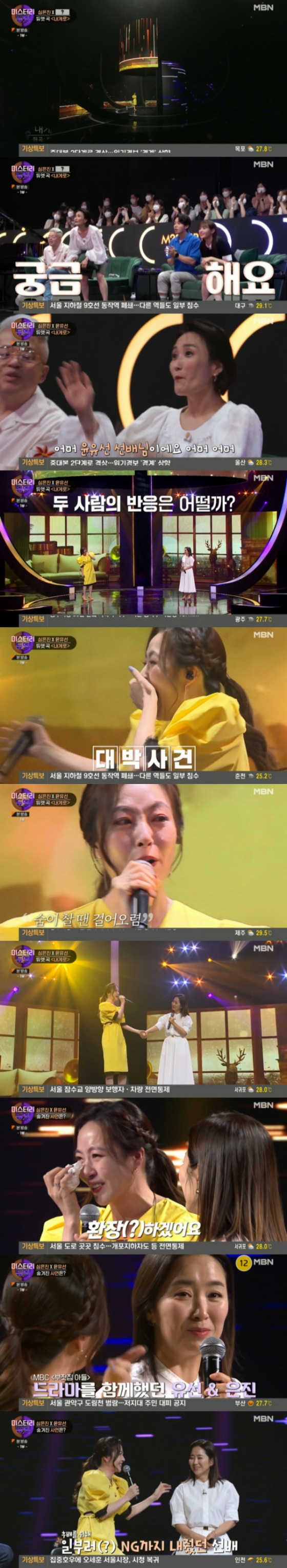/사진=&#039;미스터리 듀엣&#039; 방송화면