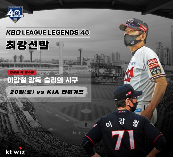 KT 이강철 감독이 20일 수원 KIA전에서 시구를 한다./사진=KT 위즈