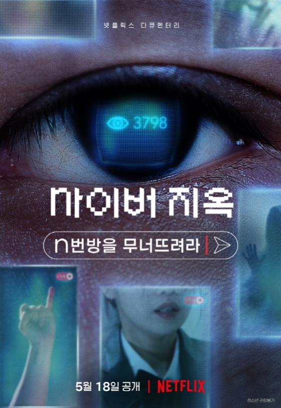 &#039;사이버 지옥:N번방을 무너뜨려라&#039; 포스터/사진제공=넷플릭스