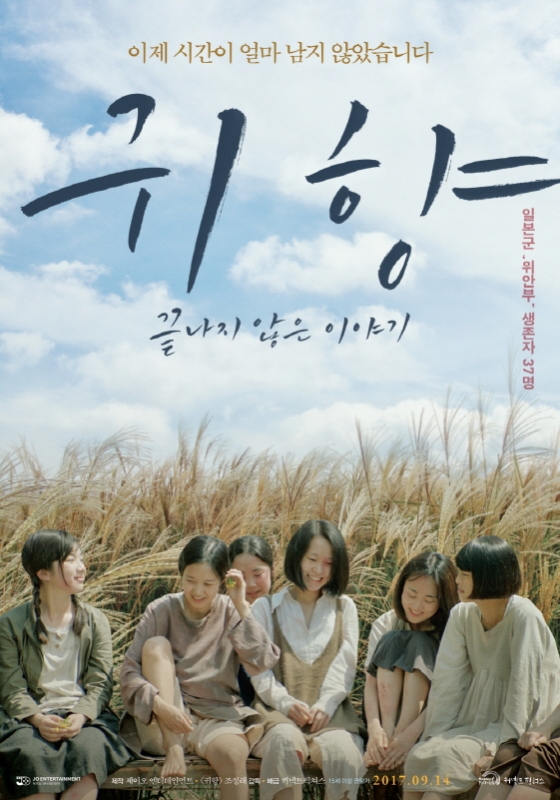 &#039;귀향, 끝나지 않은 이야기&#039; 포스터