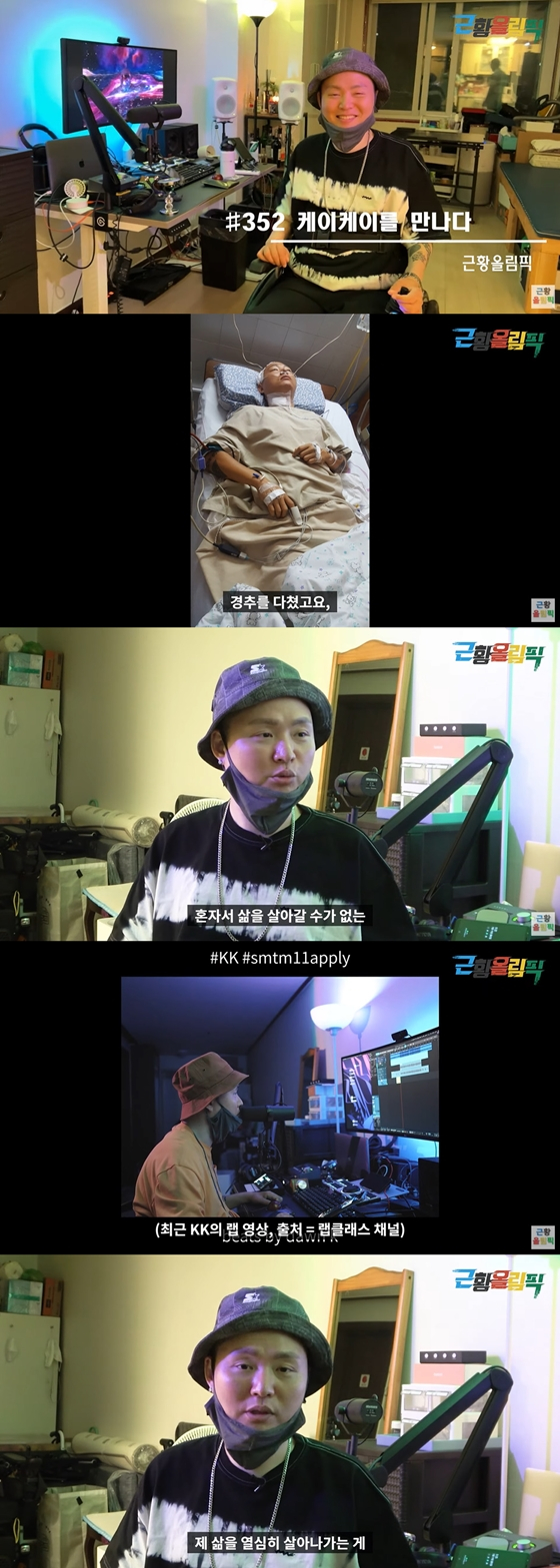 유튜브채널 &#039;근황올림픽&#039;에서 래퍼 케이케이의 근황이 공개됐다./사진=유튜브채널 &#039;근황올림픽&#039; 영상 캡처