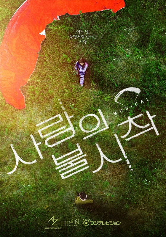 사랑의 불시착 / 사진=에이투지엔터테인먼트, T2N미디어