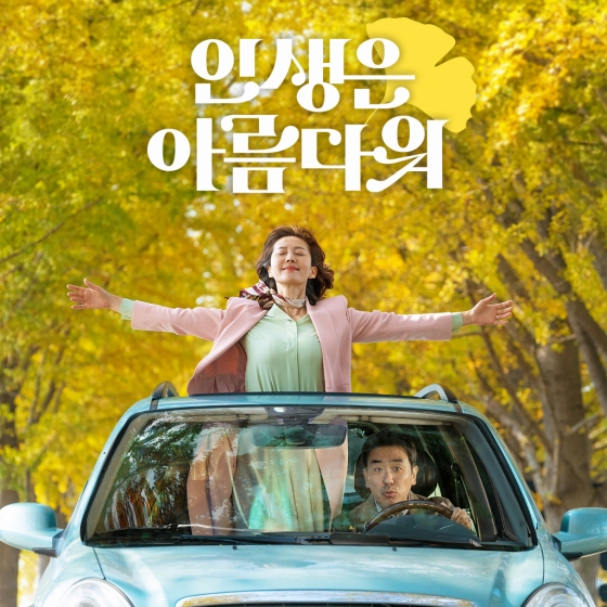 인생은 아름다워 / 사진=롯데엔터테인먼트