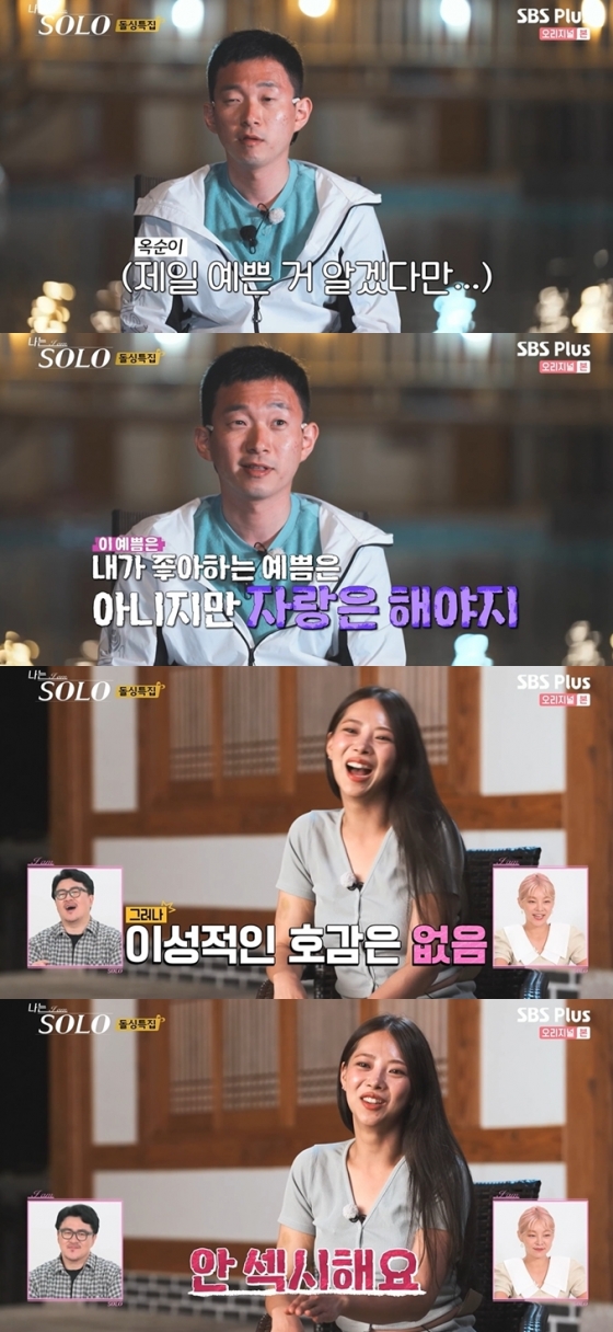 /사진=&#039;나는 솔로&#039; 방송 화면