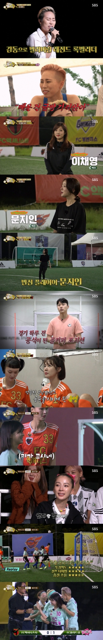 SBS &#039;골 때리는 그녀들&#039;에서 FC액셔니스타와 FC발라드림의 경기가 펼쳐졌다./사진제공=SBS