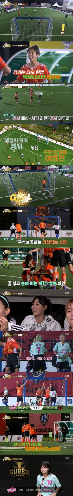 SBS &#039;골 때리는 그녀들&#039;에서 FC액셔니스타와 FC발라드림의 경기가 펼쳐졌다./사진제공=SBS