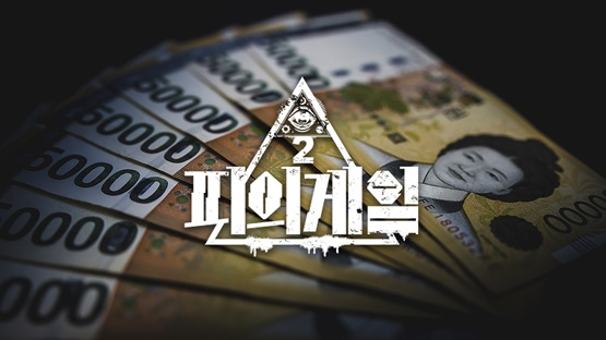 /사진=&#039;피의 게임&#039; 시즌2