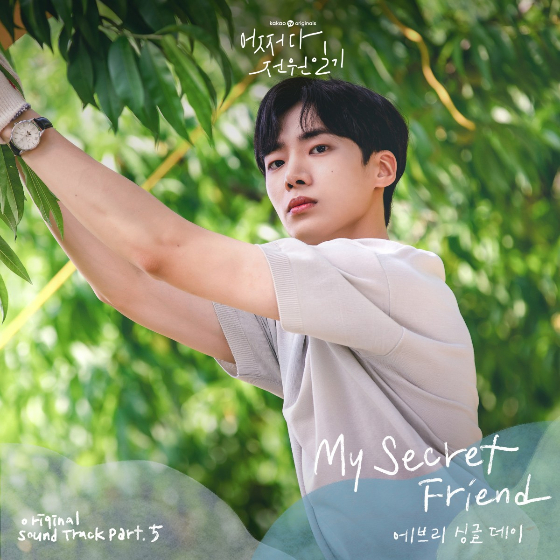 에브리 싱글 데이가 카카오TV &#039;어쩌다 전원일기&#039; 다섯 번째 OST &#039;My Secret Friend&#039;를 불렀다./사진제공=모스트콘텐츠