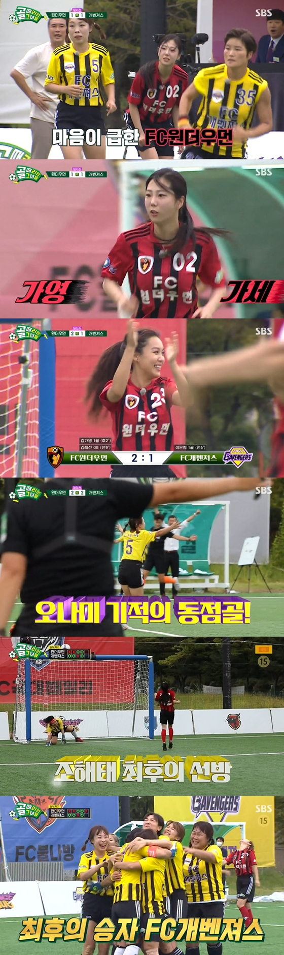 SBS &#039;골 때리는 그녀들&#039;에서 FC개벤져스 대 FC원더우먼의 경기에서 FC개벤져스가 승리했다./사진=SBS &#039;골 때리는 그녀들&#039; 방송 화면 캡처