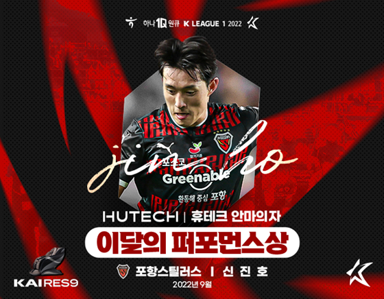 포항 신진호가 9월 이달의 퍼포먼스상을 수상했다. /사진=한국프로축구연맹 제공