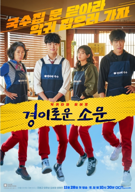 OCN &#039;경이로운 소문&#039;/사진=OCN