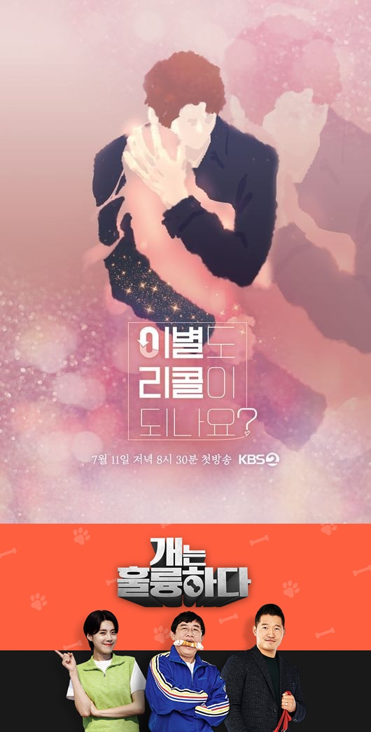 &#039;이별도 리콜이 되나요?&#039; &#039;개는 훌륭하다&#039; 포스터 /사진제공=KBS