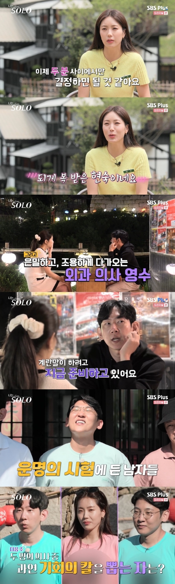 /사진=SBS PLUS 예능 &#039;나는 솔로&#039; 방송화면