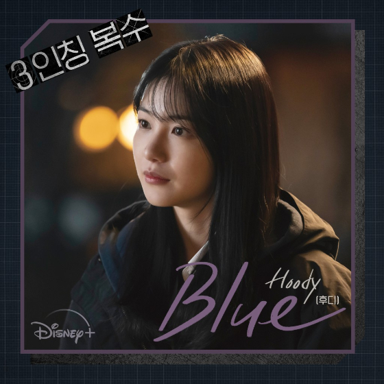 디즈니+의 오리지널 시리즈 '3인칭 복수' OST 'Blue'/사진제공=모스트콘텐츠