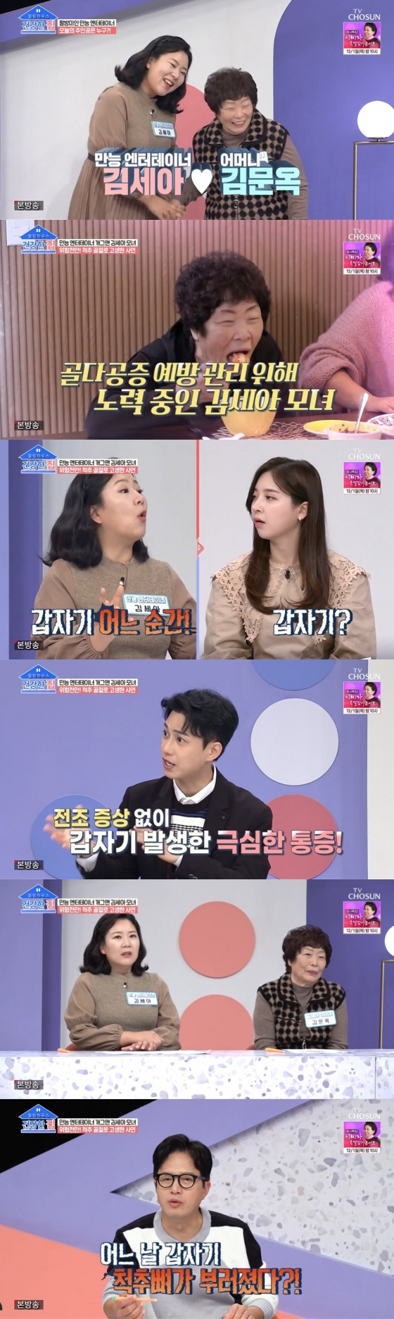 /사진=TV CHOSUN &#039;건강한 집&#039; 방송화면