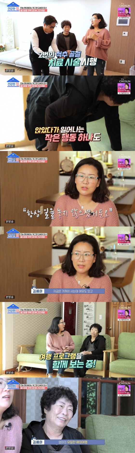 /사진=TV CHOSUN &#039;건강한 집&#039; 방송화면