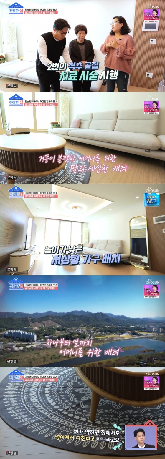 /사진=TV CHOSUN &#039;건강한 집&#039; 방송화면