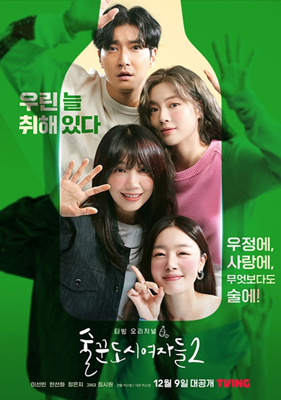 /사진=&#039;술도녀2&#039;