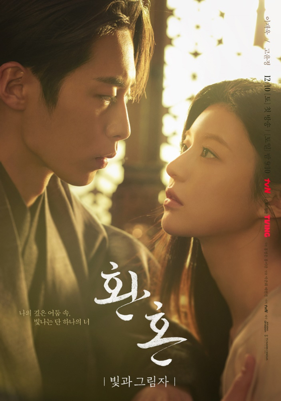 tvN 토일드라마 &#039;환혼: 빛과 그림자&#039; 2차 듀오 포스터./사진제공=tvN