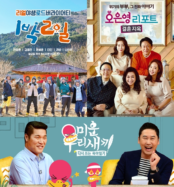 KBS 2TV '1박2일 시즌4', MBC '오은영 리포트-결혼지옥', SBS '미운 우리 새끼'./사진=KBS, SBS, MBC