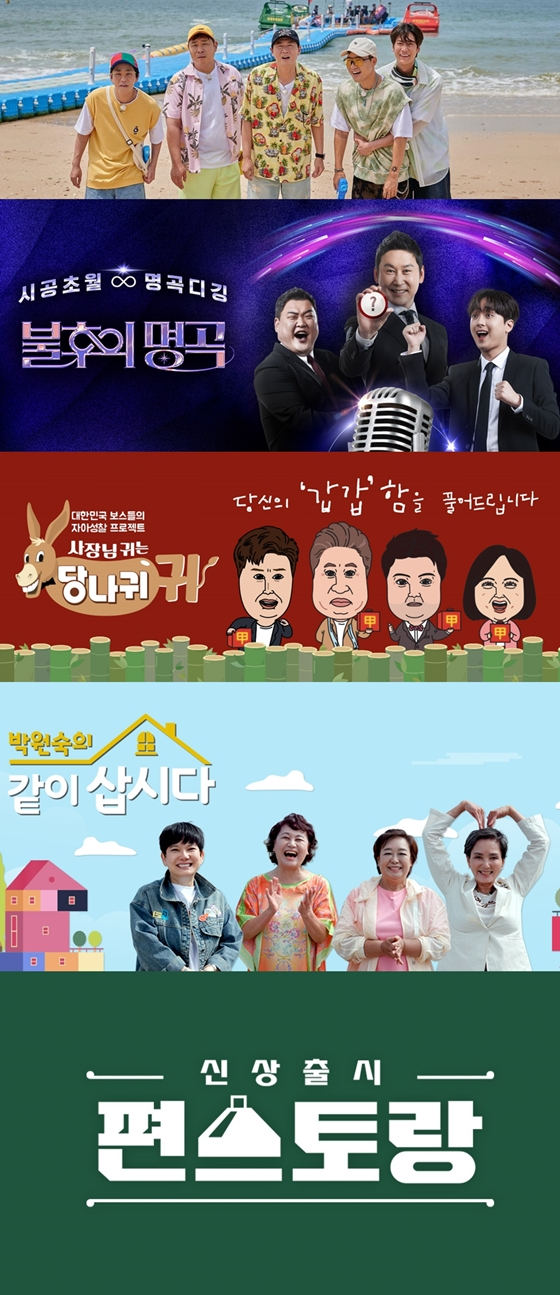 KBS 2TV '1박2일 시즌4'(사진 맨 위부터 아래로), '불후의 명곡', '사장님 귀는 당나귀 귀', '박원숙의 같이 삽시다', '신상출시 편스토랑'./사진=KBS