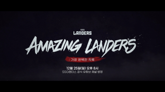SSG가 25일 오후 8시 구단제작 다큐멘터리인 'Amazing Landers : 가장 완벽한 착륙'을 방영한다./사진=SSG 랜더스