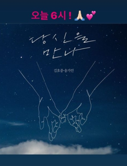 가수 송가인이 김호중과 듀엣곡 &#039;당신을 만나&#039;를 깜짝 홍보했다./사진=송가인 인스타그램 스토리