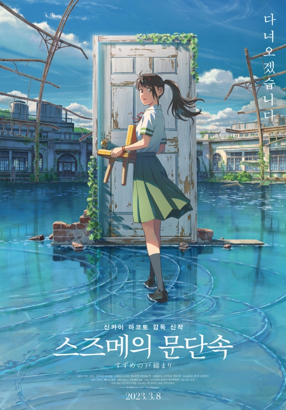 스즈메의 문단속 / 사진=영화 포스터