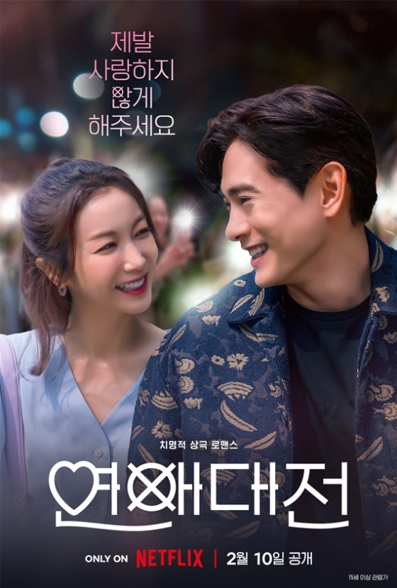 /사진=넷플릭스 &#039;연애대전&#039;
